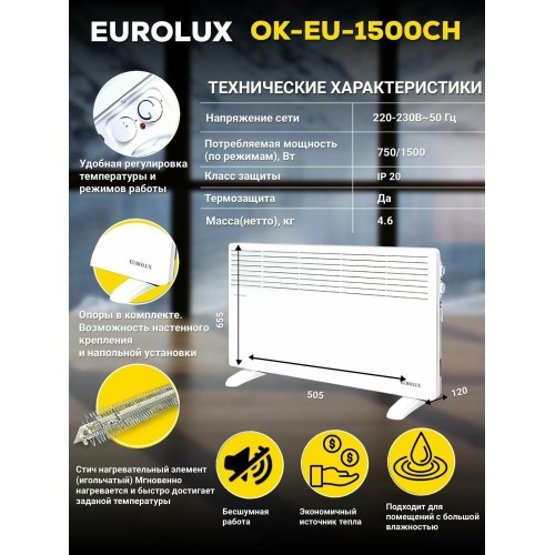 Конвектор EUROLUX ОК-EU-1500CH [67/4/32]